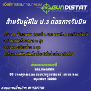 แจ้งข่าวประชาสัมพันธ์ การเตรียมเอกสารรับปืน 15-10-19
